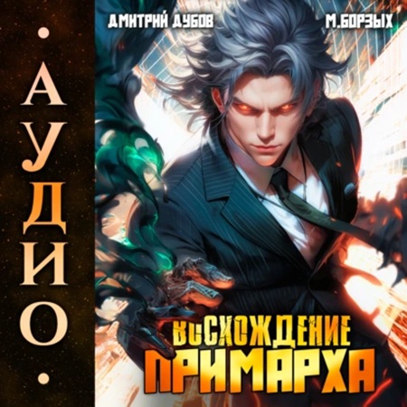 Восхождение Примарха 1
