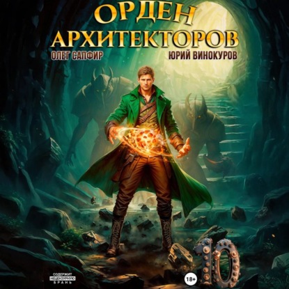 Аудиокнига Орден Архитекторов. Книга 10
