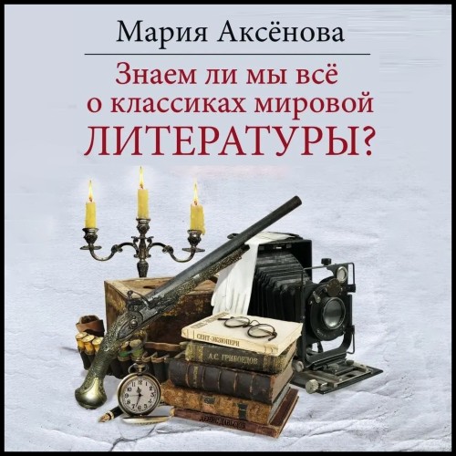 Знаем ли мы всё о классиках мировой лит.