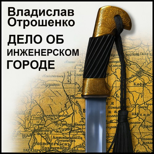 Дело об инженерском городе