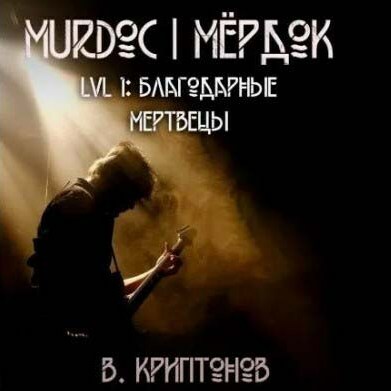 Lvl.1 Благодарные Мертвецы