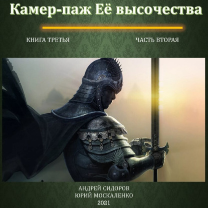 Камер паж ее высочества. Книга 3. Часть...