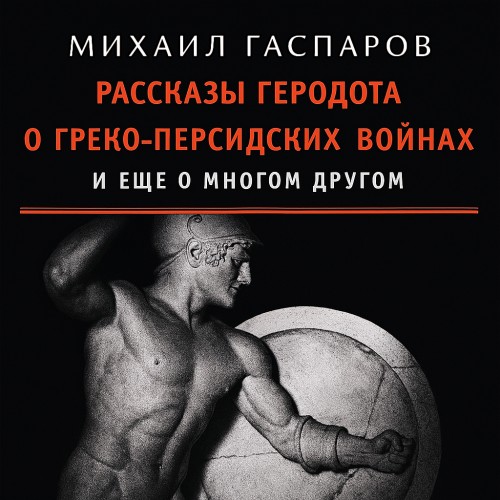 Рассказы Геродота о греко-персидских во.