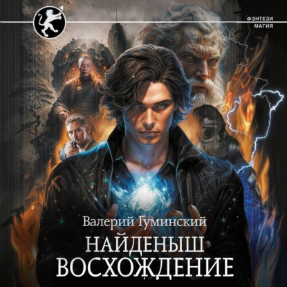 Найдёныш. Восхождение