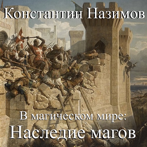 В магическом мире  Наследие магов