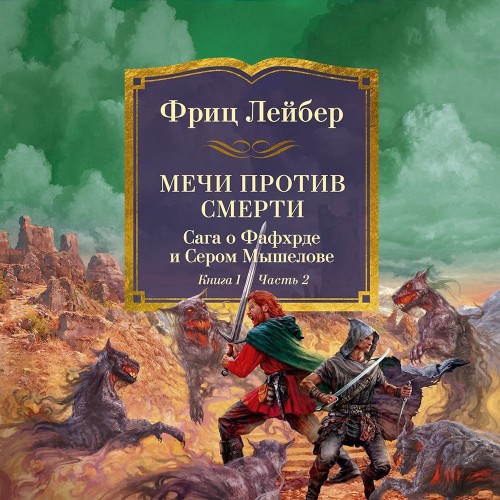 Мечи против смерти