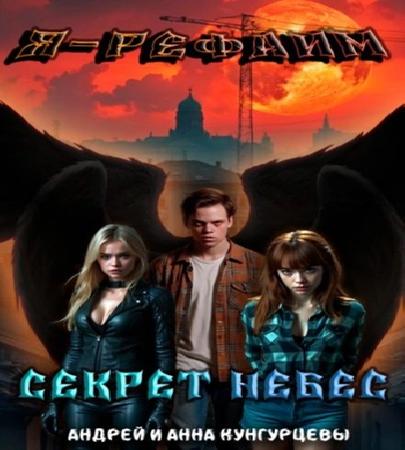 Я Рефаим 1, Секрет Небес