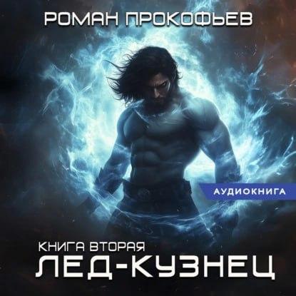 Аудиокнига Лед Кузнец