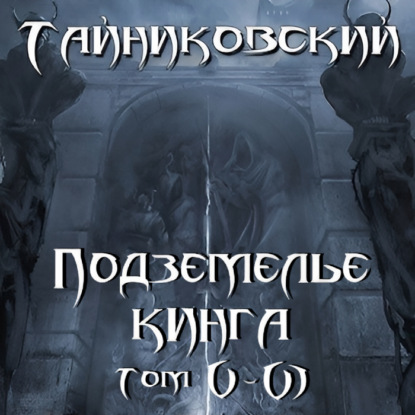Подземелье Кинга. Том V VI