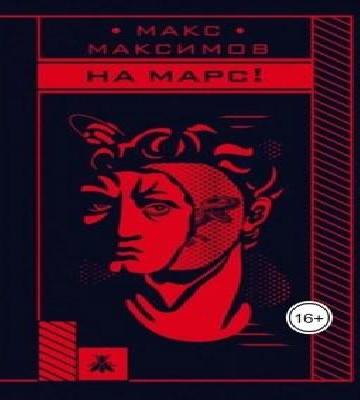 На марс 