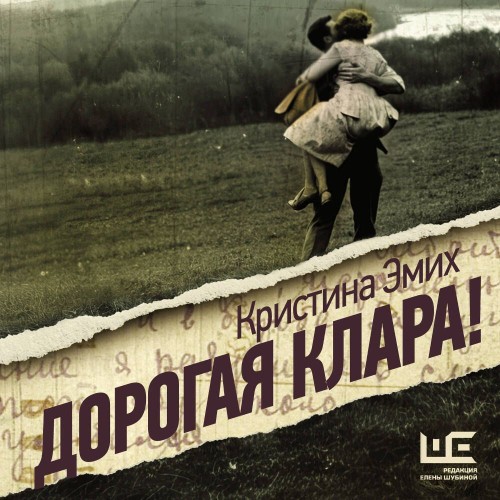 Аудиокнига Дорогая Клара