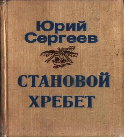 Становой хребет