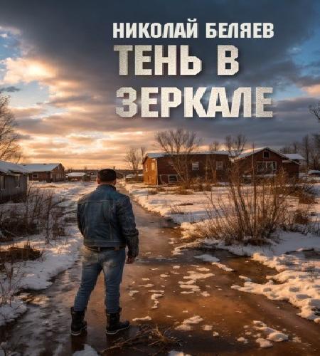 Тень в зеркале