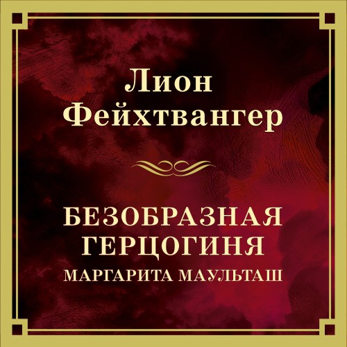 Безобразная герцогиня Маргарита Маульта.