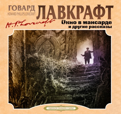 Говард Филлипс Лавкрафт