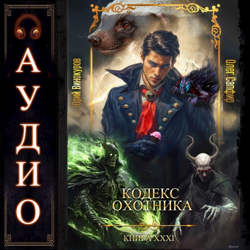 Аудиокнига Кодекс Охотника 31