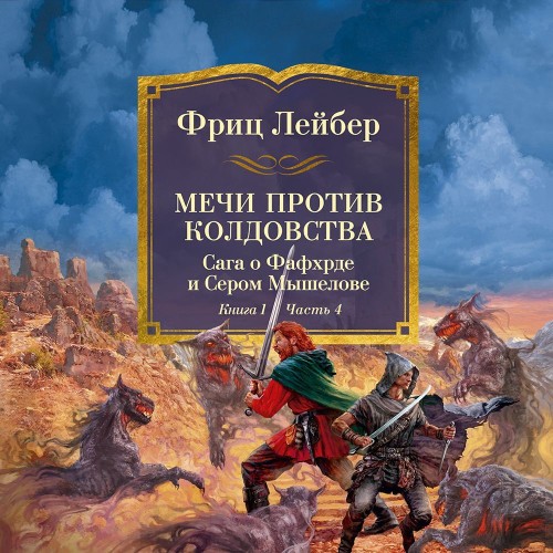 Мечи против колдовства