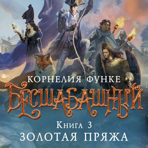 Золотая пряжа