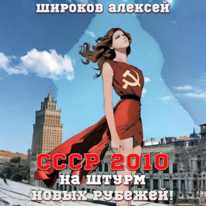 СССР 2010