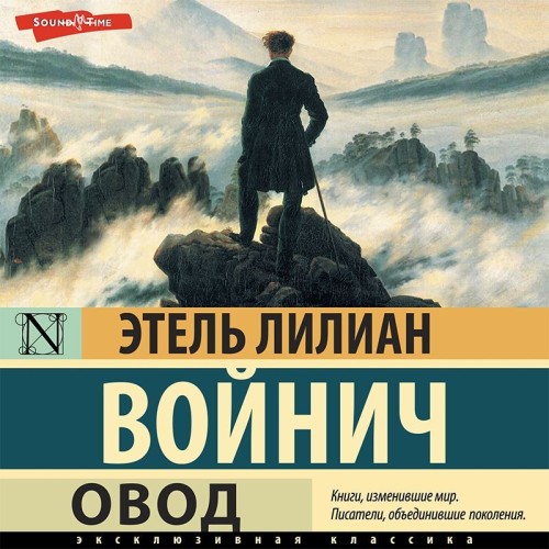 Этель Лилиан Войнич
