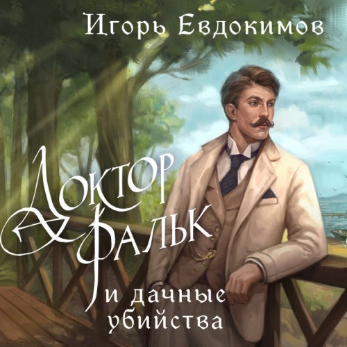 Доктор Фальк и дачные убийства