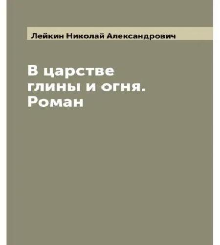В царстве глины и огня