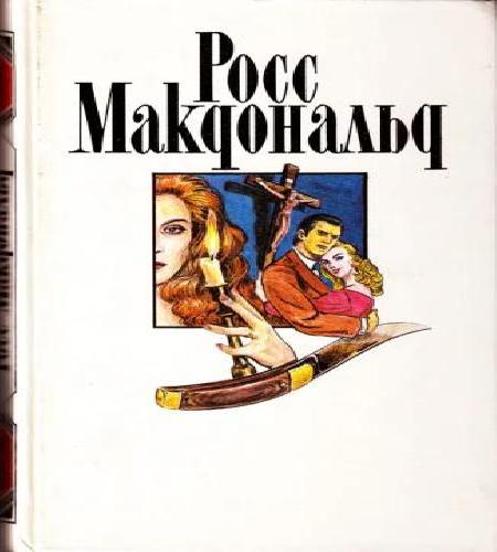 Рассказы. Мое имя Лью Арчер