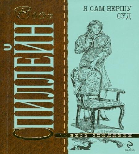 Я сам вершу свой суд