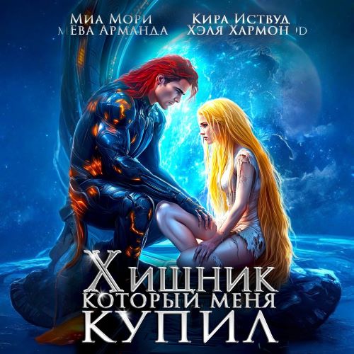 Хищник, который меня купил