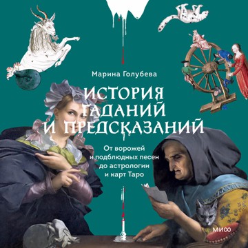 История гаданий и предсказаний. От воро.