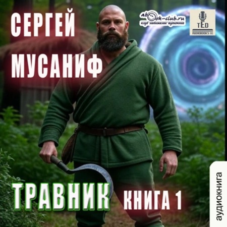 Система Дефрагментации. Легенды: Травни.