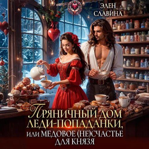 Пряничный дом леди-попаданки, или медов...