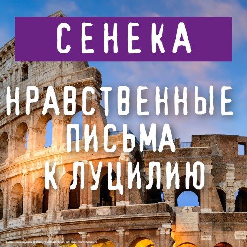 Луций Сенека