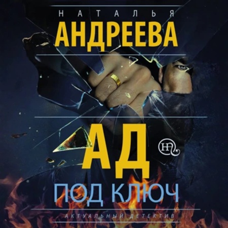 Эра Стрельца 13, Ад под ключ