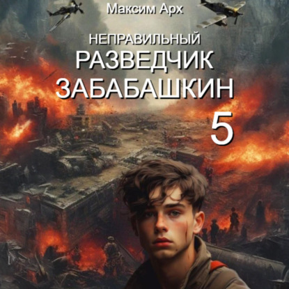 Неправильный разведчик