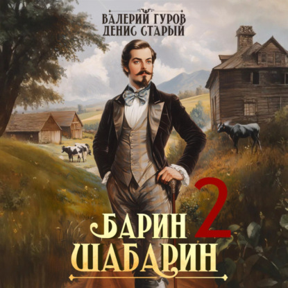 Барин-Шабарин. Книга 02