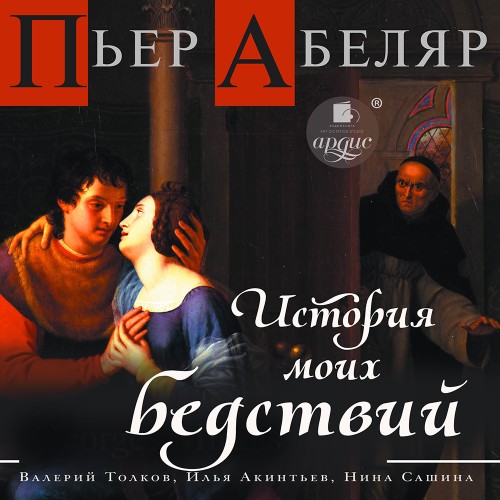 Пьер Абеляр