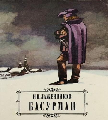 Басурман