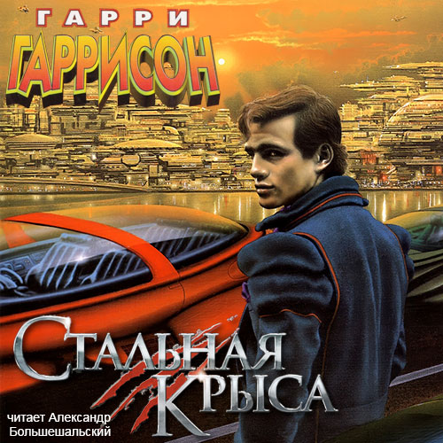 Стальная Крыса - Цикл