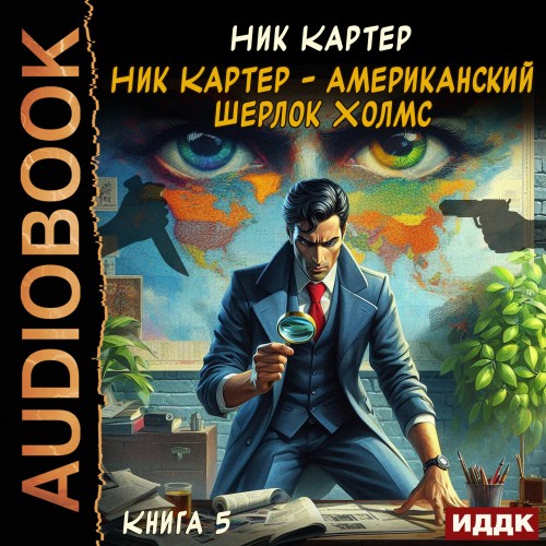 Ник Картер – американский Шерлок Холмс..