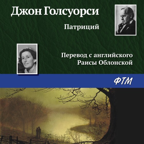 Джон Голсуорси