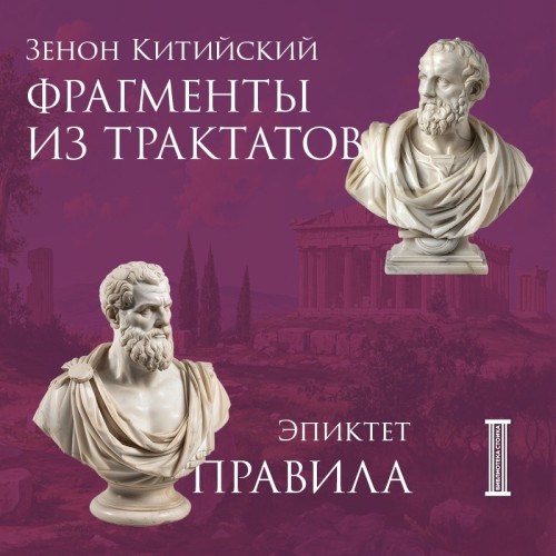 Зенон Китийский Эпиктет
