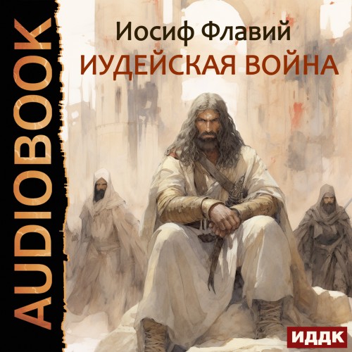 Иосиф Флавий