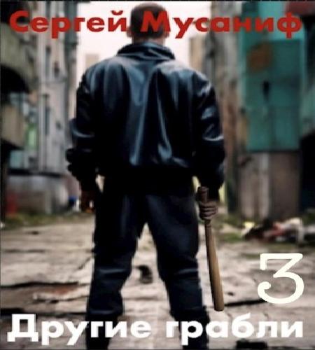 Другие грабли