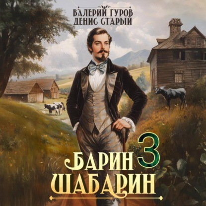Барин-Шабарин