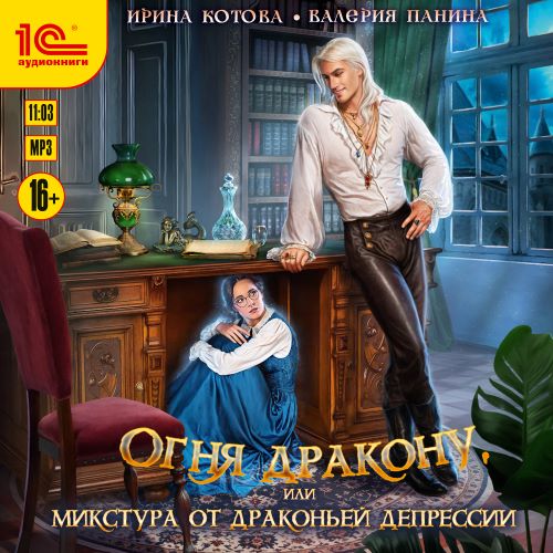Огня дракону, или Микстура от драконьей...