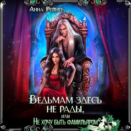 Ведьмам здесь не рады, или Не хочу быть...