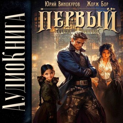 Первый среди Равных, Книга VII