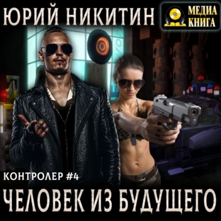 Человек из будущего
