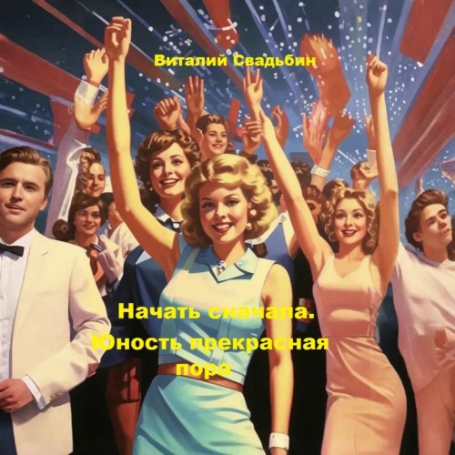 Юность прекрасная пора
